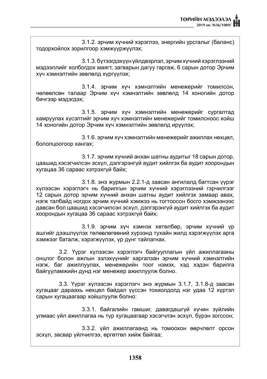 «Төрийн мэдээлэл» № 36, файлын 23-р хуудас
