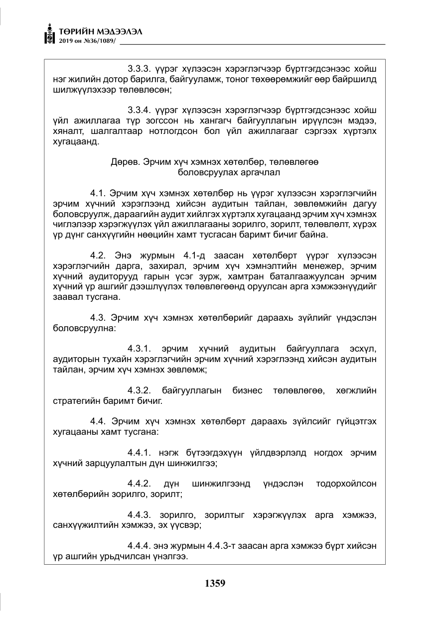 «Төрийн мэдээлэл» № 36, файлын 24-р хуудас