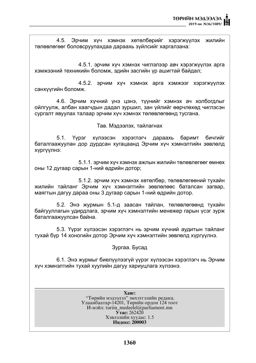 «Төрийн мэдээлэл» № 36, файлын 25-р хуудас