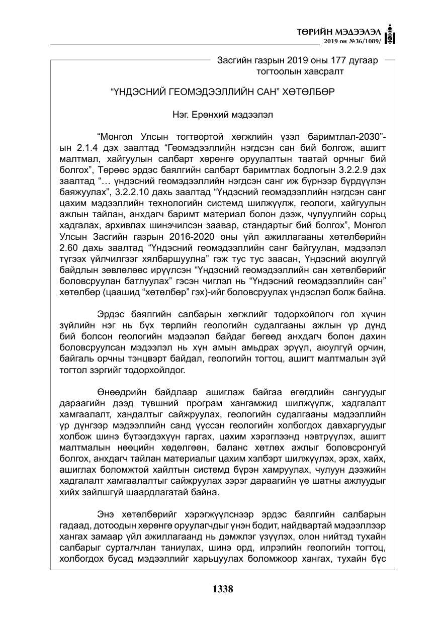 «Төрийн мэдээлэл» № 36, файлын 3-р хуудас