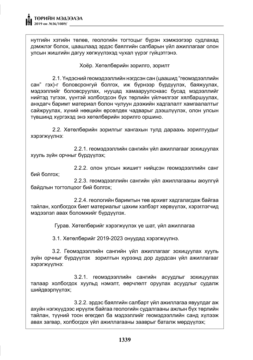 «Төрийн мэдээлэл» № 36, файлын 4-р хуудас