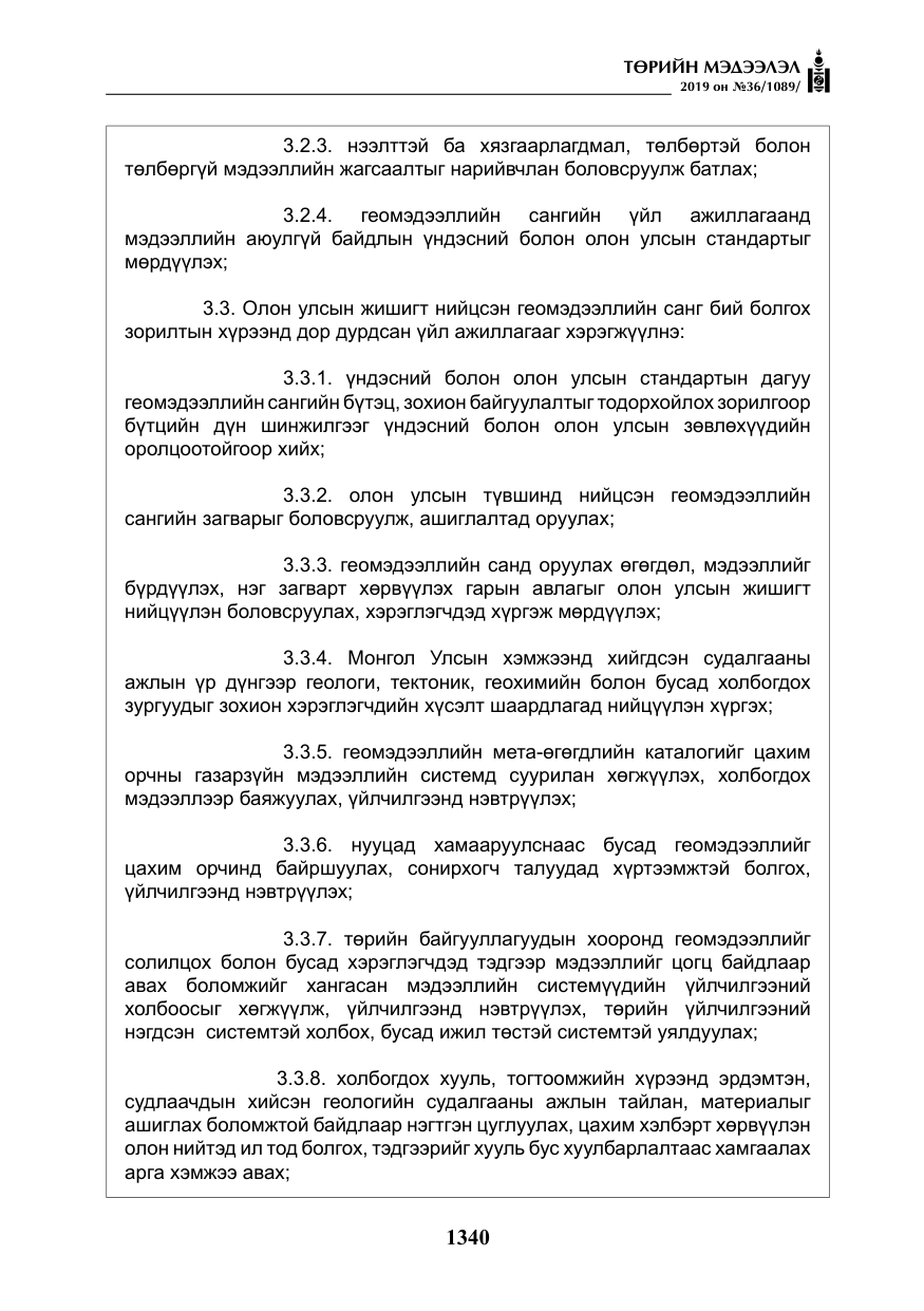 «Төрийн мэдээлэл» № 36, файлын 5-р хуудас