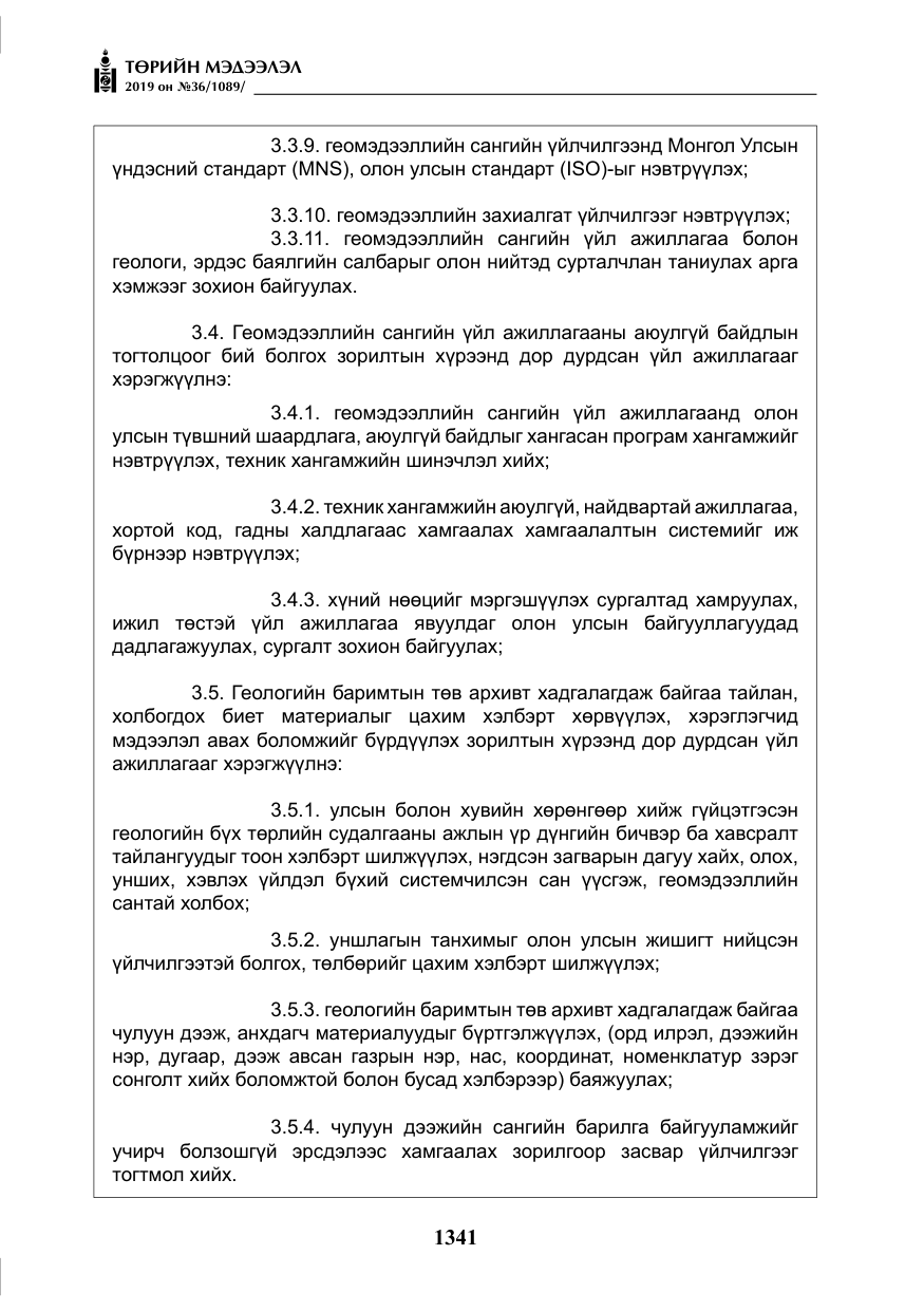 «Төрийн мэдээлэл» № 36, файлын 6-р хуудас