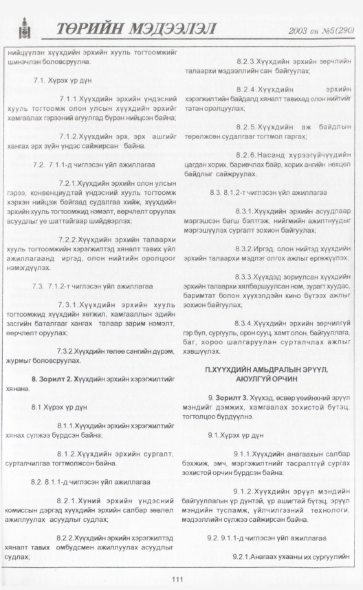 «Төрийн мэдээлэл» № 6, файлын 128-р хуудас