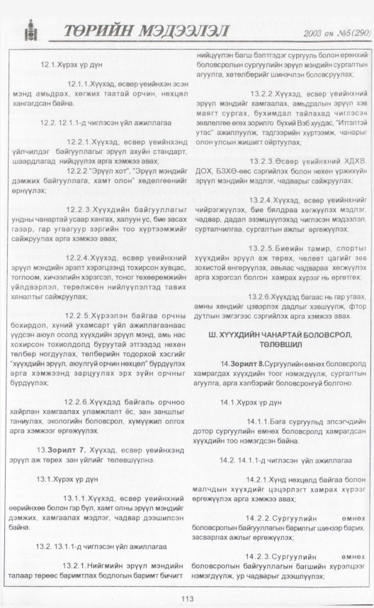 «Төрийн мэдээлэл» № 6, файлын 130-р хуудас