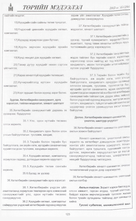 «Төрийн мэдээлэл» № 6, файлын 140-р хуудас