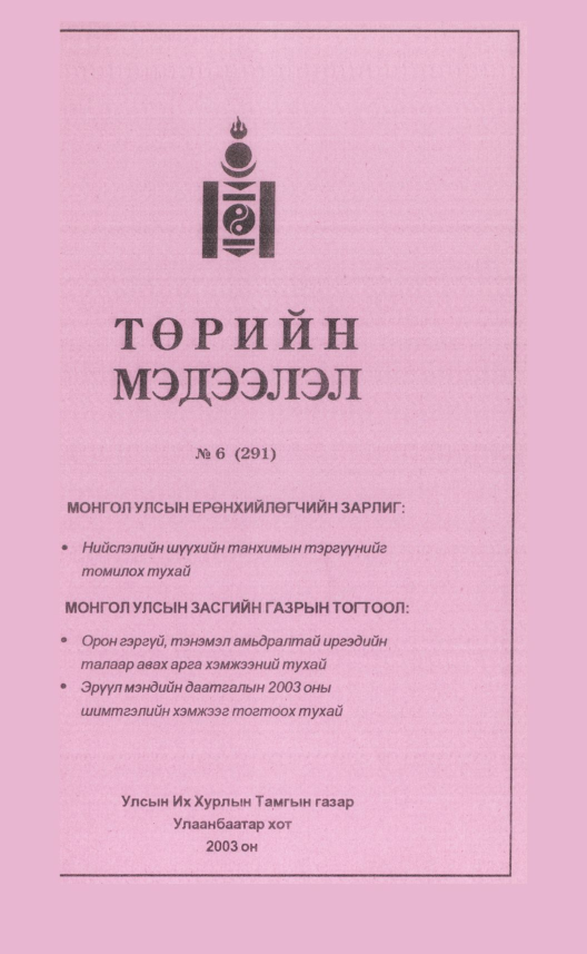 «Төрийн мэдээлэл» № 6, файлын 160-р хуудас