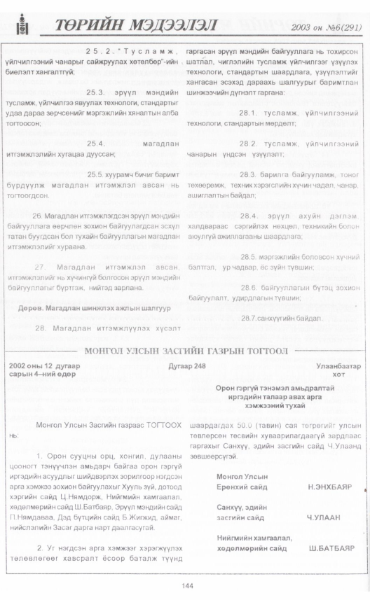 «Төрийн мэдээлэл» № 6, 144-р хуудасны скан