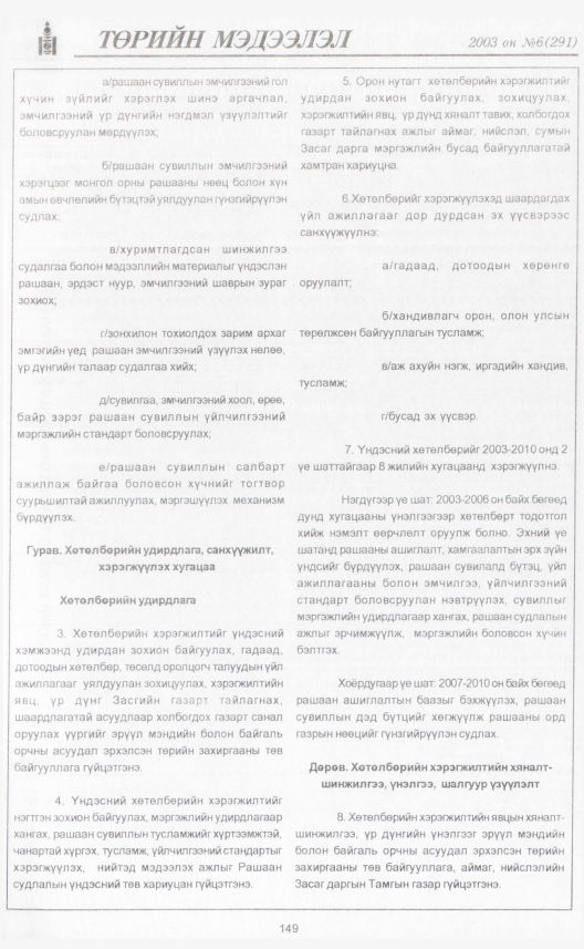 «Төрийн мэдээлэл» № 6, файлын 170-р хуудас