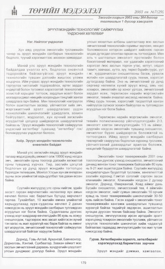 «Төрийн мэдээлэл» № 6, файлын 202-р хуудас