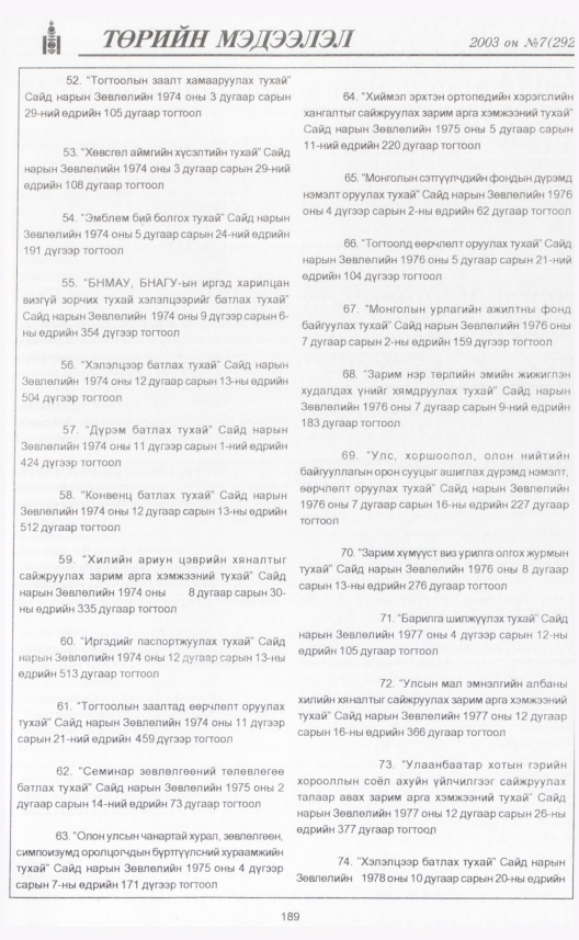«Төрийн мэдээлэл» № 6, файлын 212-р хуудас