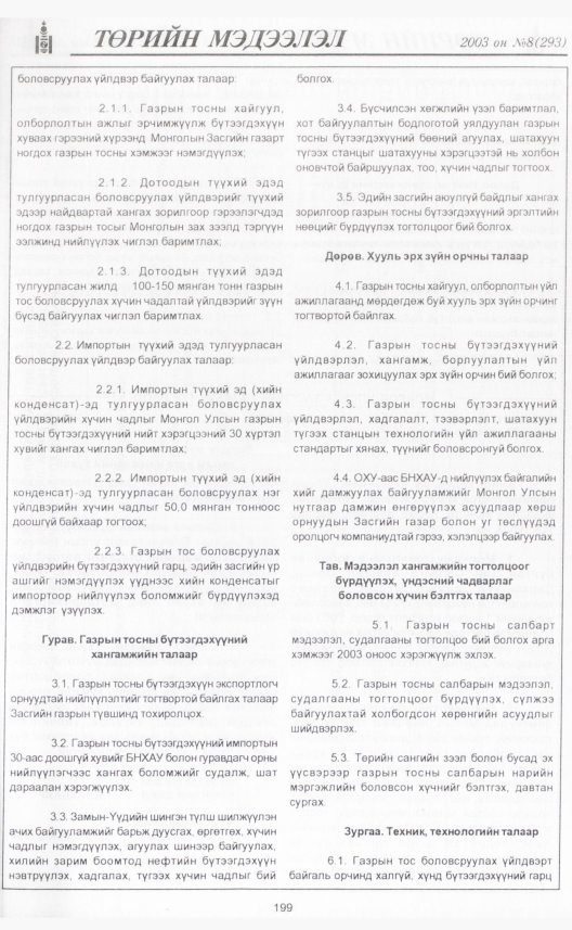 «Төрийн мэдээлэл» № 6, файлын 224-р хуудас
