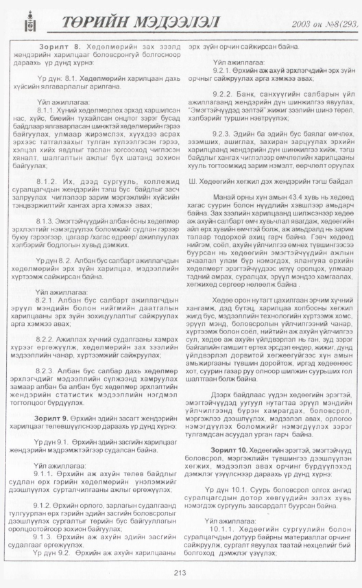 «Төрийн мэдээлэл» № 6, файлын 236-р хуудас