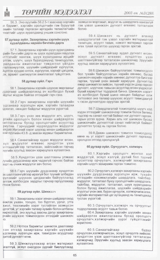 «Төрийн мэдээлэл» № 6, файлын 76-р хуудас