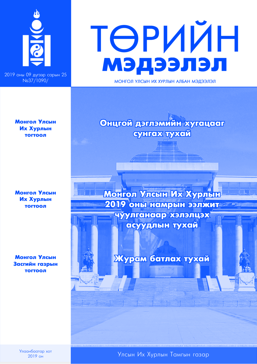 «Төрийн мэдээлэл» № 37, файлын 1-р хуудас