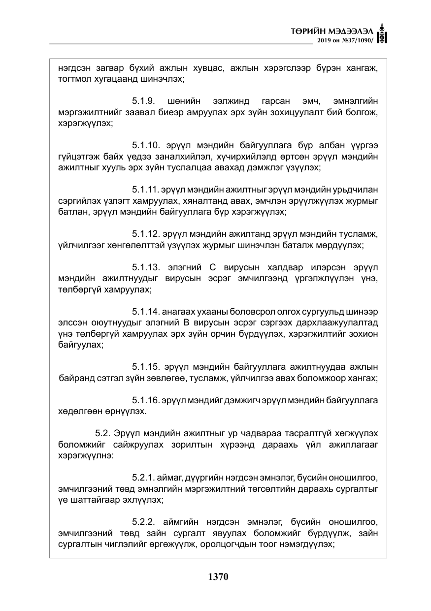 «Төрийн мэдээлэл» № 37, файлын 11-р хуудас