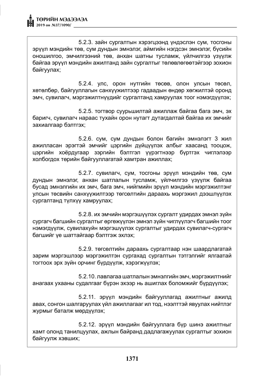 «Төрийн мэдээлэл» № 37, файлын 12-р хуудас