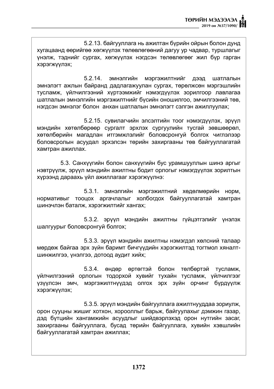 «Төрийн мэдээлэл» № 37, файлын 13-р хуудас