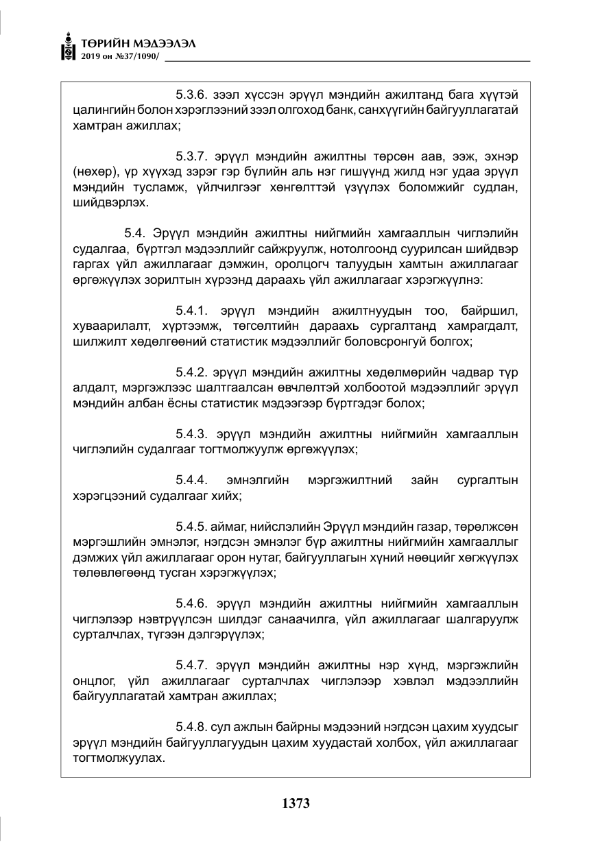 «Төрийн мэдээлэл» № 37, файлын 14-р хуудас