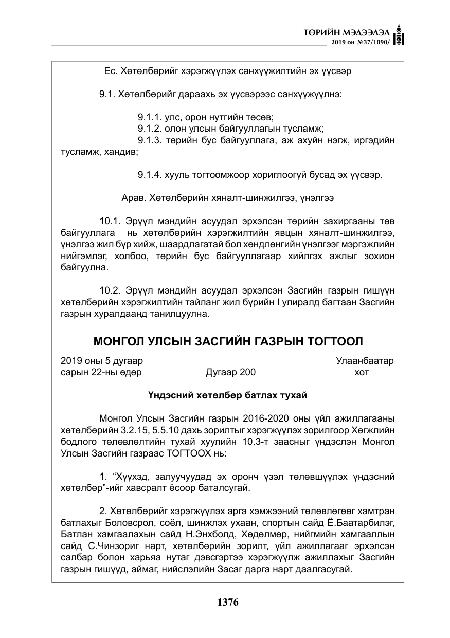 «Төрийн мэдээлэл» № 37, файлын 17-р хуудас