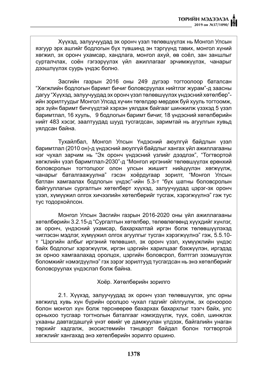 «Төрийн мэдээлэл» № 37, файлын 19-р хуудас
