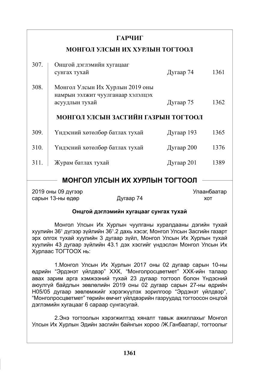 «Төрийн мэдээлэл» № 37, файлын 2-р хуудас