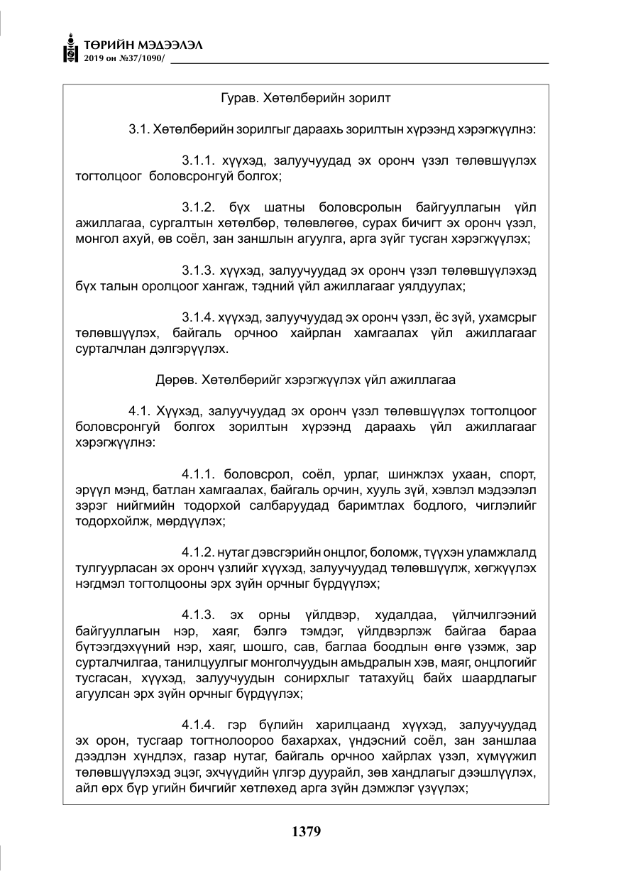 «Төрийн мэдээлэл» № 37, файлын 20-р хуудас
