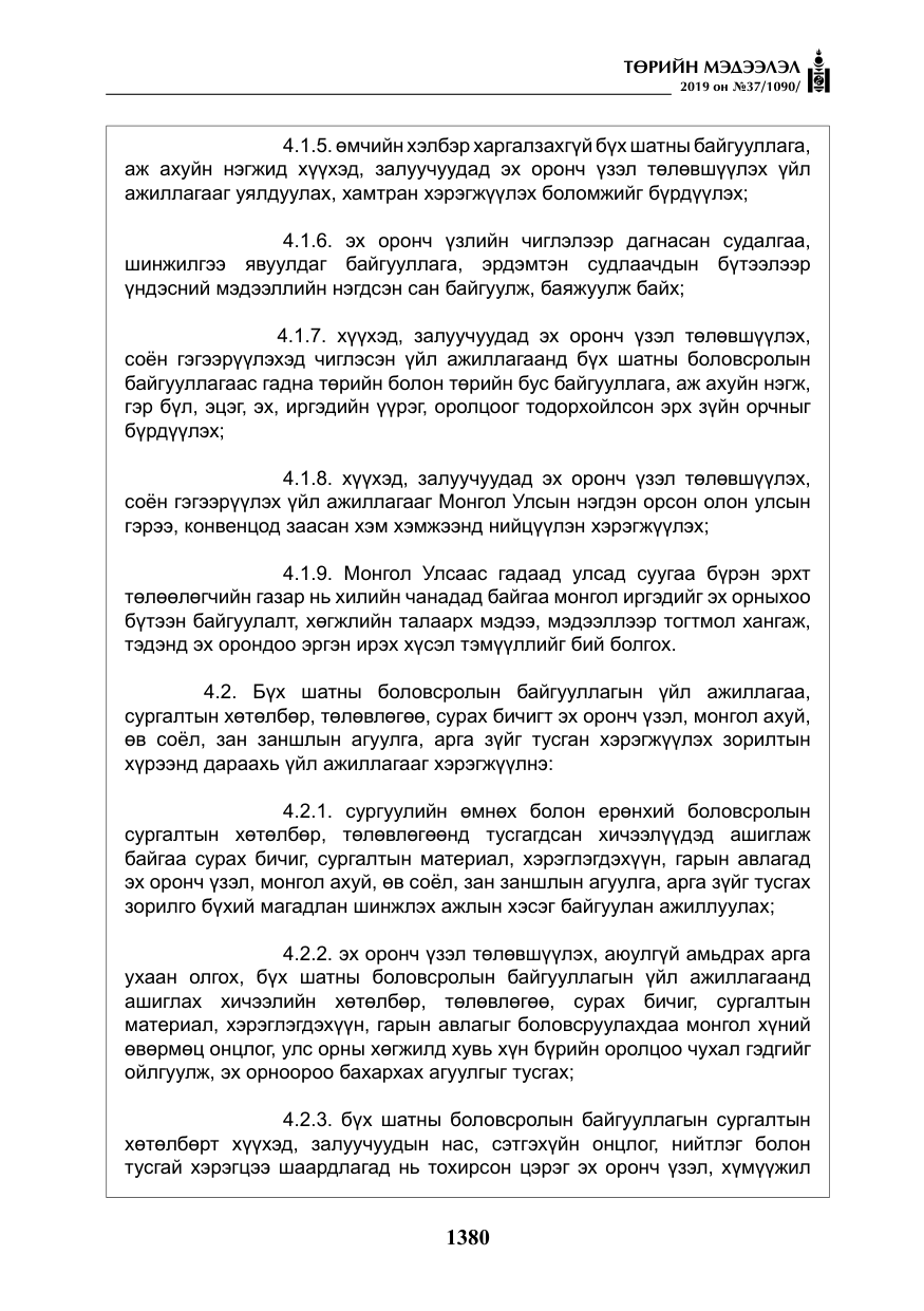 «Төрийн мэдээлэл» № 37, файлын 21-р хуудас