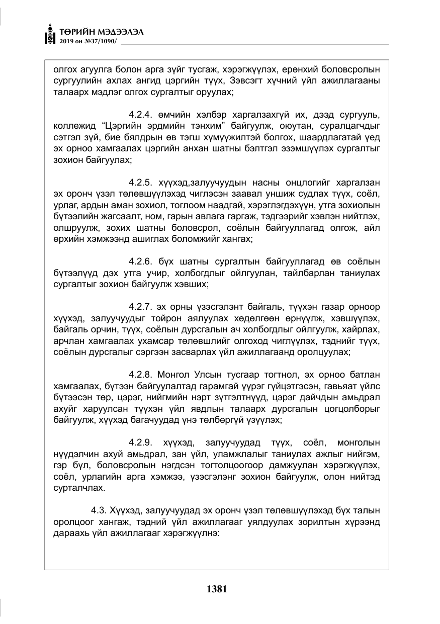 «Төрийн мэдээлэл» № 37, файлын 22-р хуудас