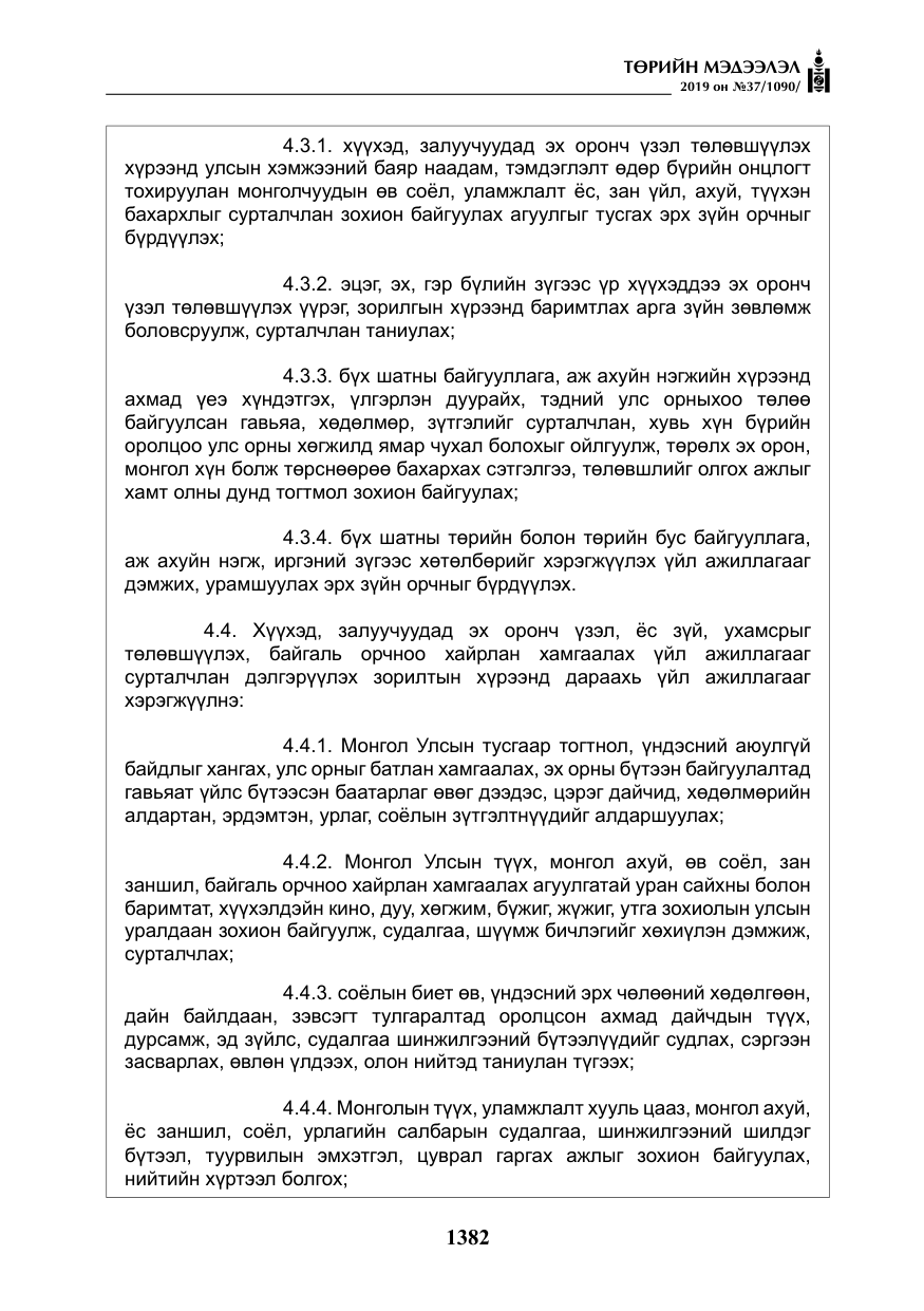 «Төрийн мэдээлэл» № 37, файлын 23-р хуудас