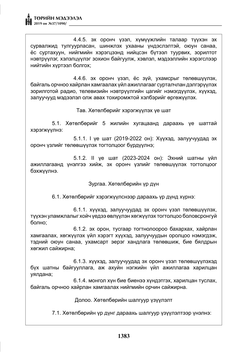 «Төрийн мэдээлэл» № 37, файлын 24-р хуудас