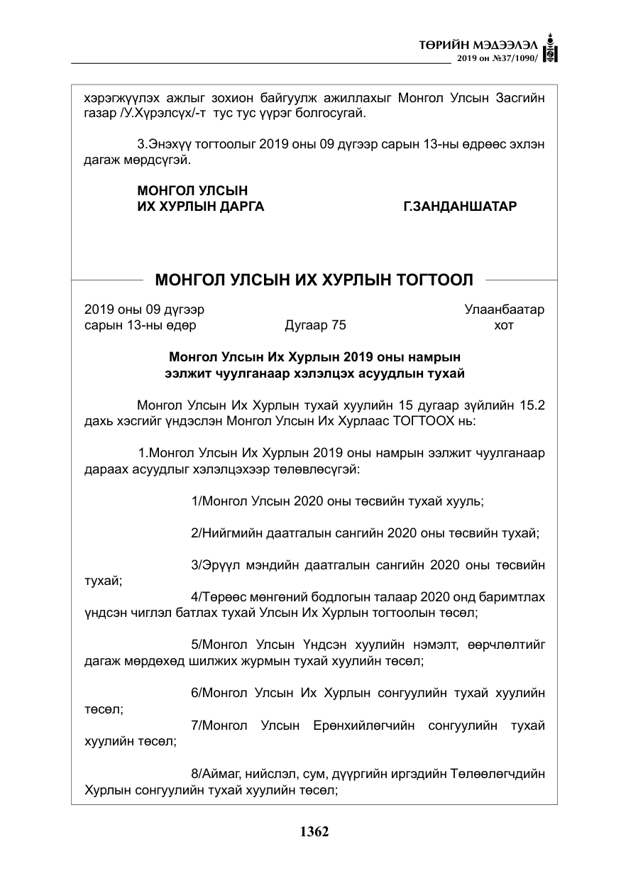 «Төрийн мэдээлэл» № 37, файлын 3-р хуудас