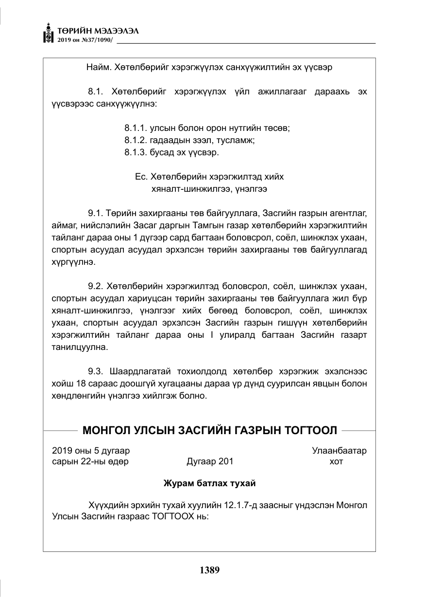 «Төрийн мэдээлэл» № 37, файлын 30-р хуудас