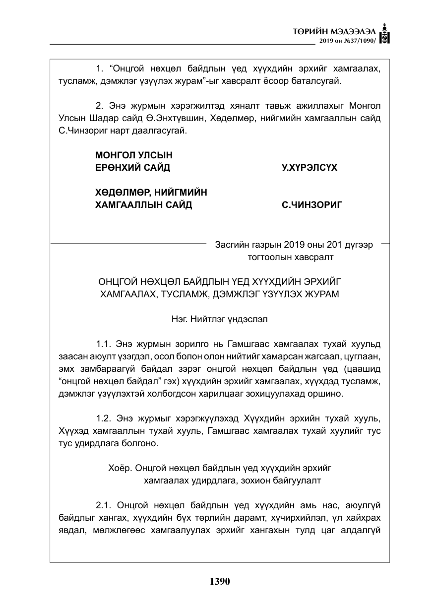 «Төрийн мэдээлэл» № 37, файлын 31-р хуудас