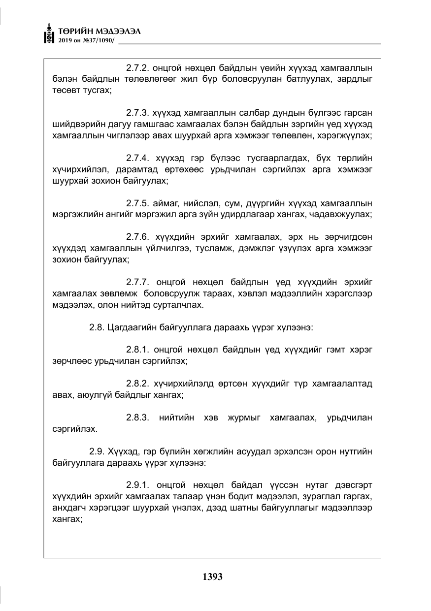 «Төрийн мэдээлэл» № 37, файлын 34-р хуудас