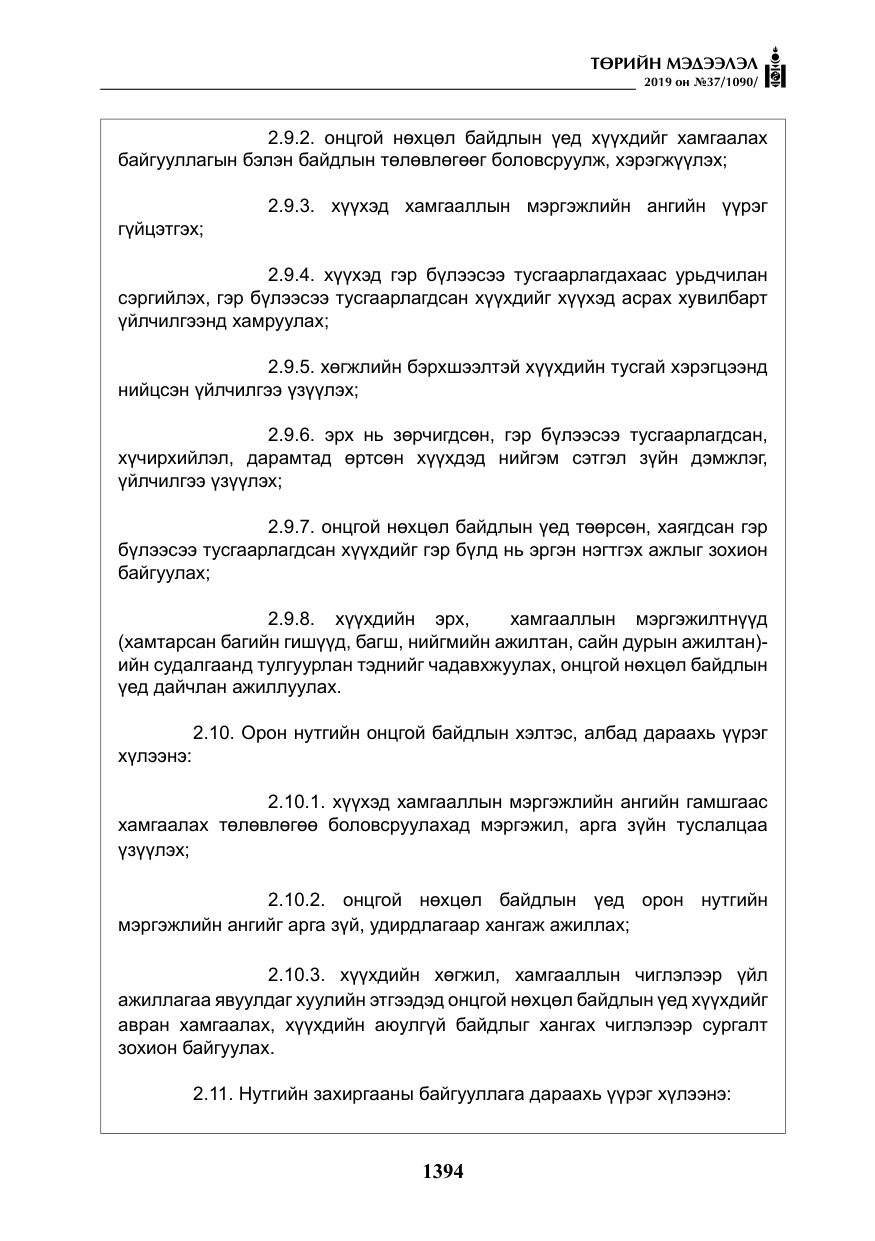 «Төрийн мэдээлэл» № 37, файлын 35-р хуудас
