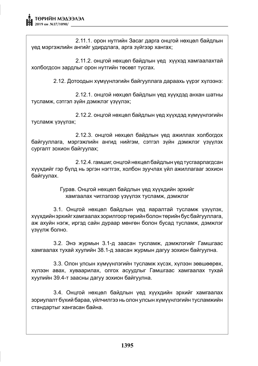 «Төрийн мэдээлэл» № 37, файлын 36-р хуудас