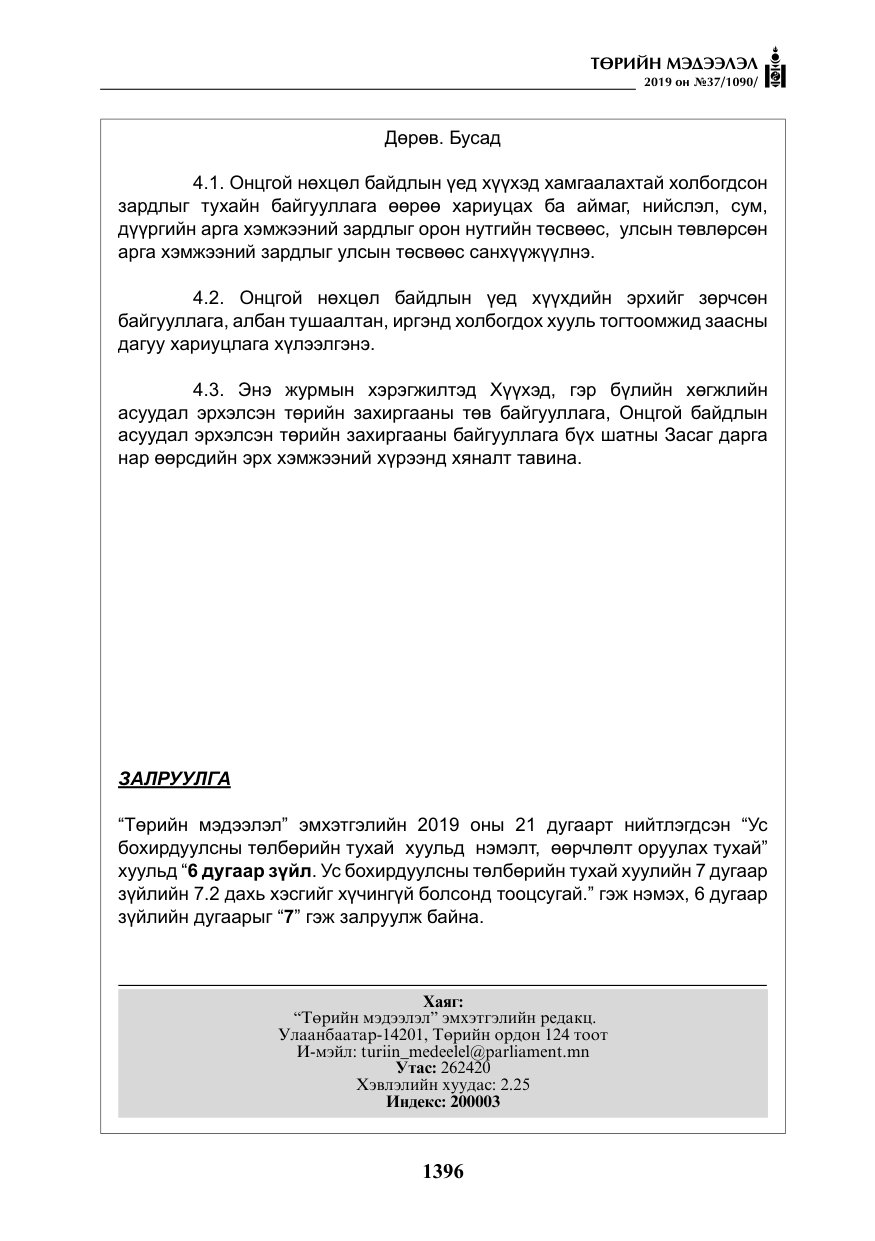 «Төрийн мэдээлэл» № 37, файлын 37-р хуудас