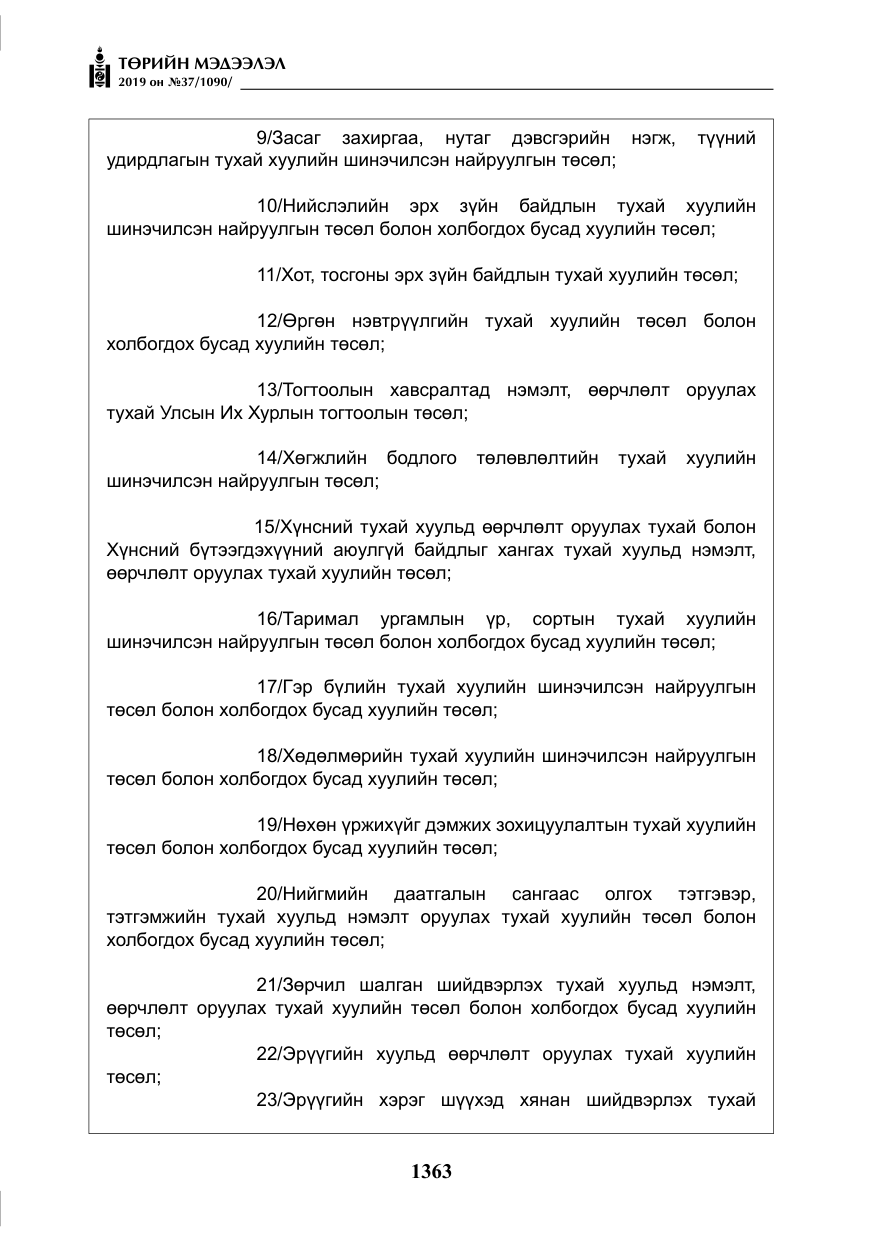 «Төрийн мэдээлэл» № 37, файлын 4-р хуудас