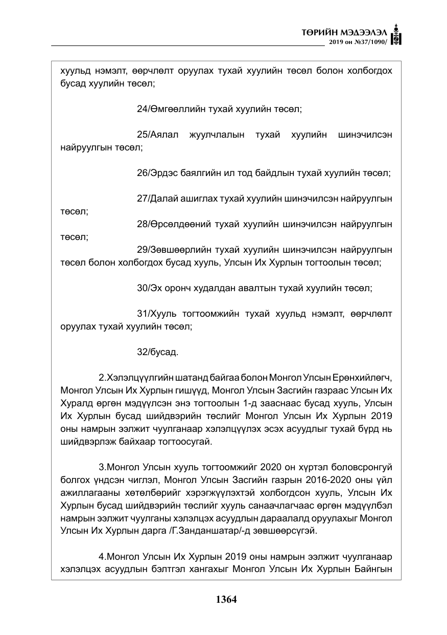 «Төрийн мэдээлэл» № 37, файлын 5-р хуудас