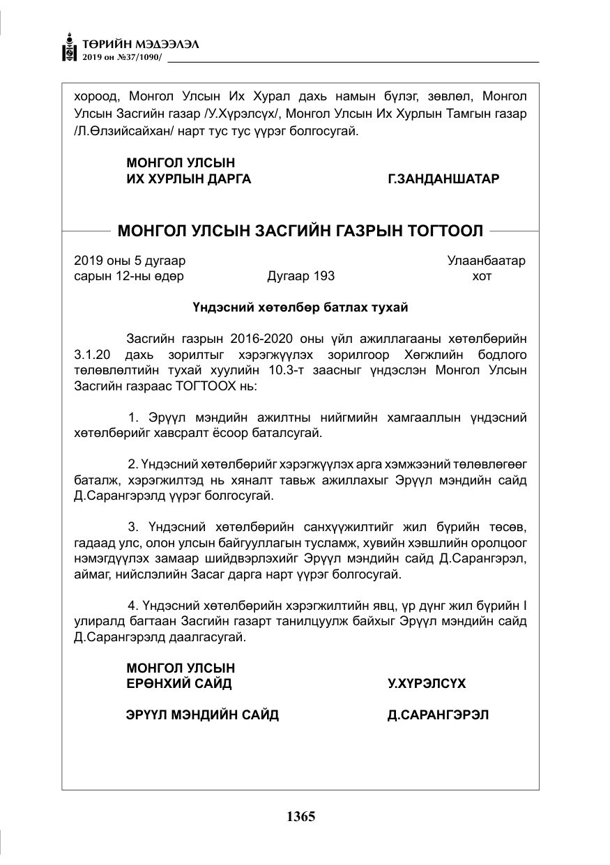 «Төрийн мэдээлэл» № 37, файлын 6-р хуудас