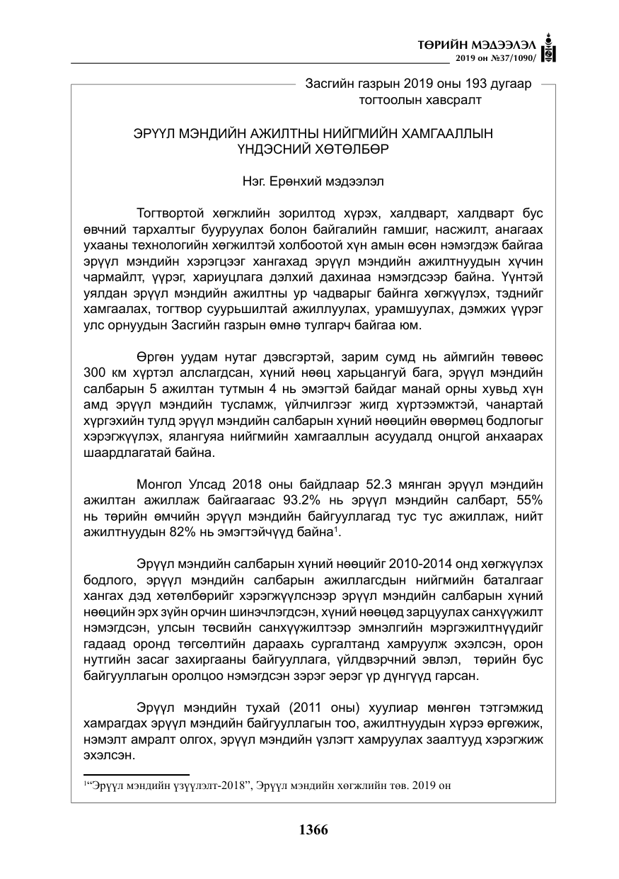 «Төрийн мэдээлэл» № 37, файлын 7-р хуудас