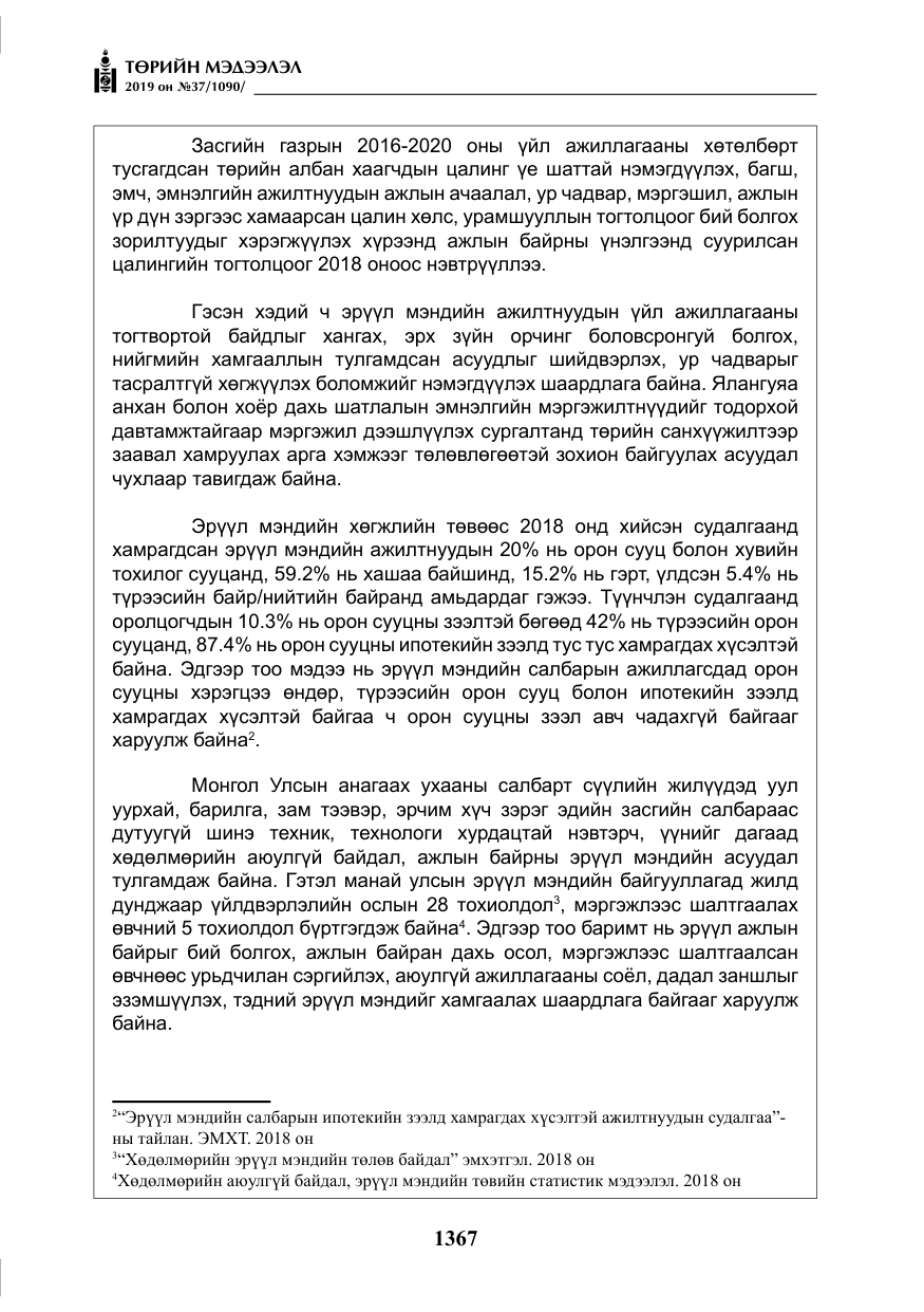 «Төрийн мэдээлэл» № 37, файлын 8-р хуудас