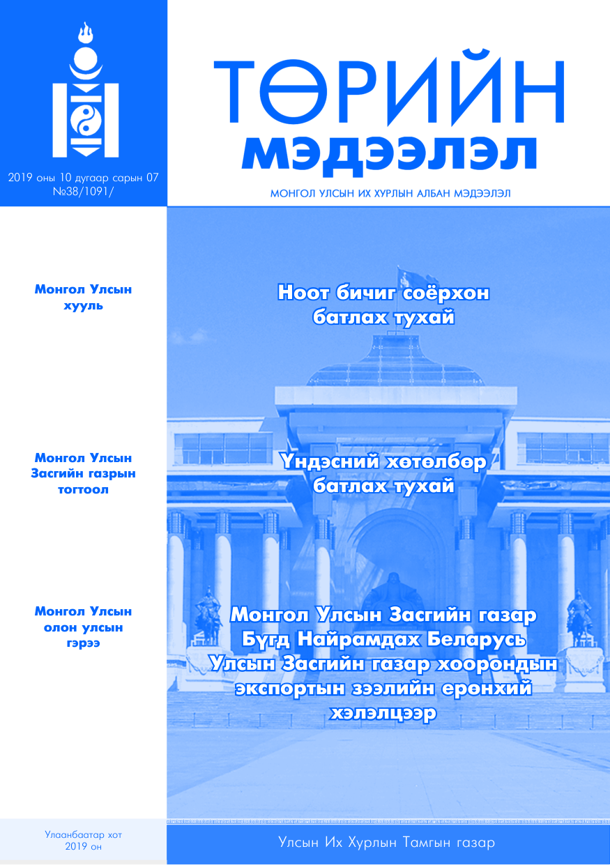«Төрийн мэдээлэл» № 38, файлын 1-р хуудас