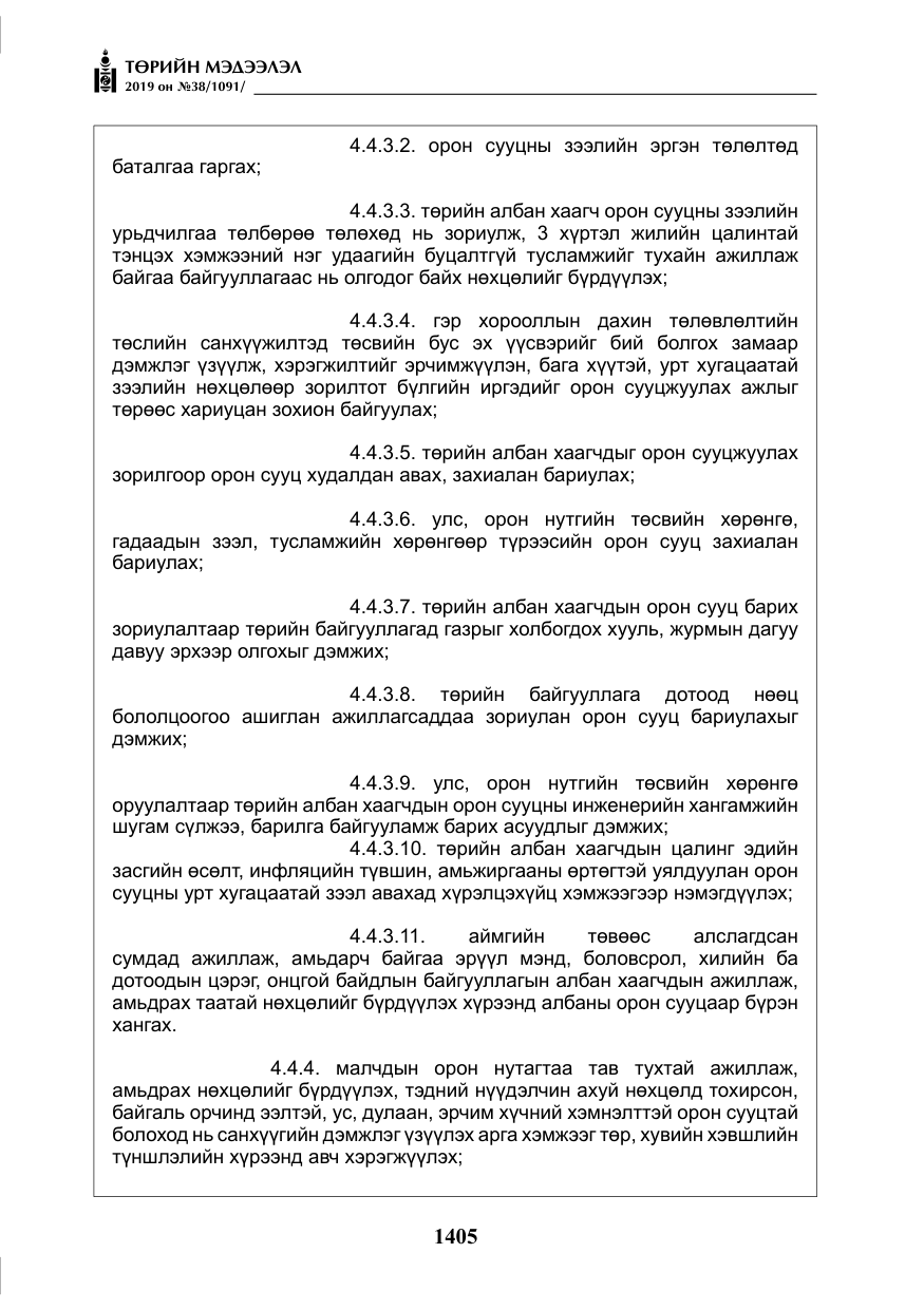 «Төрийн мэдээлэл» № 38, файлын 10-р хуудас