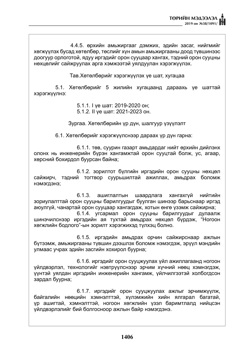 «Төрийн мэдээлэл» № 38, файлын 11-р хуудас