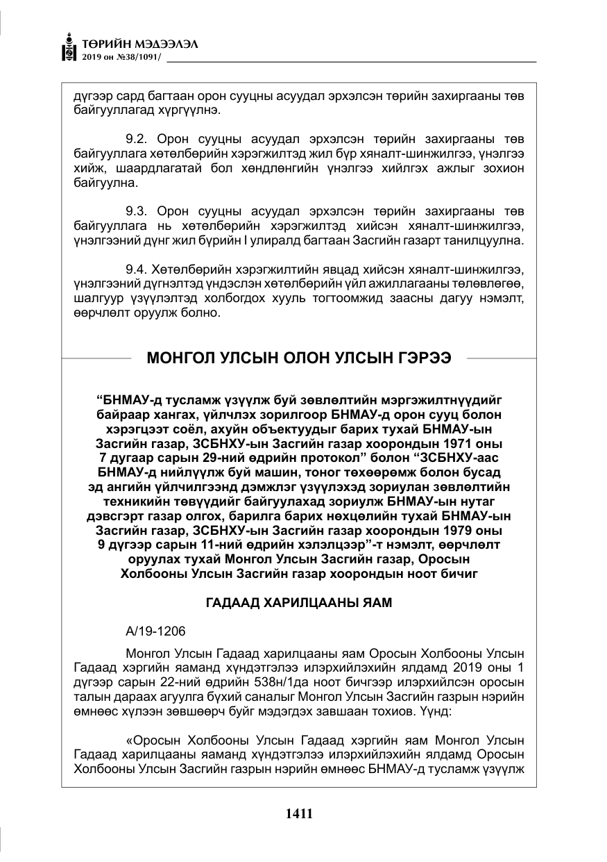 «Төрийн мэдээлэл» № 38, файлын 16-р хуудас