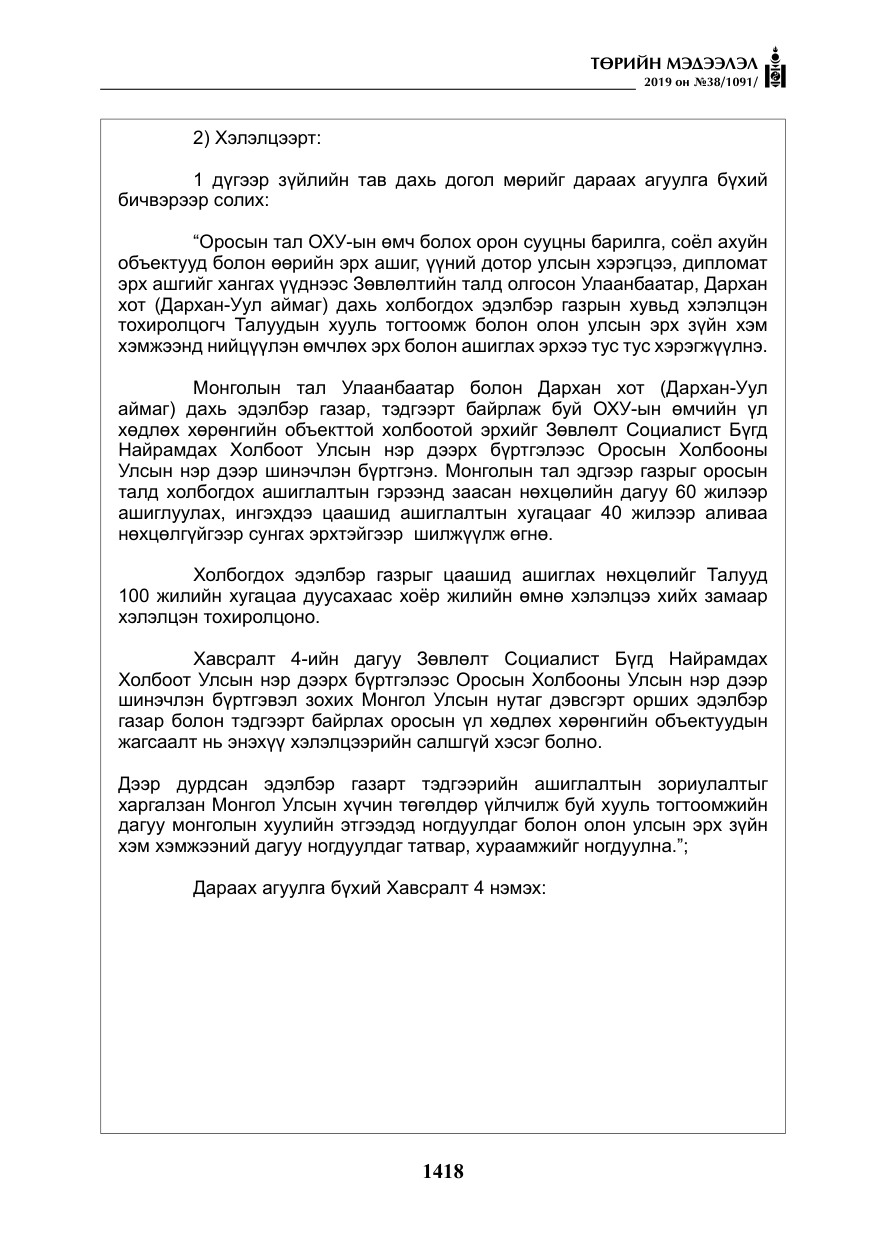 «Төрийн мэдээлэл» № 38, файлын 23-р хуудас
