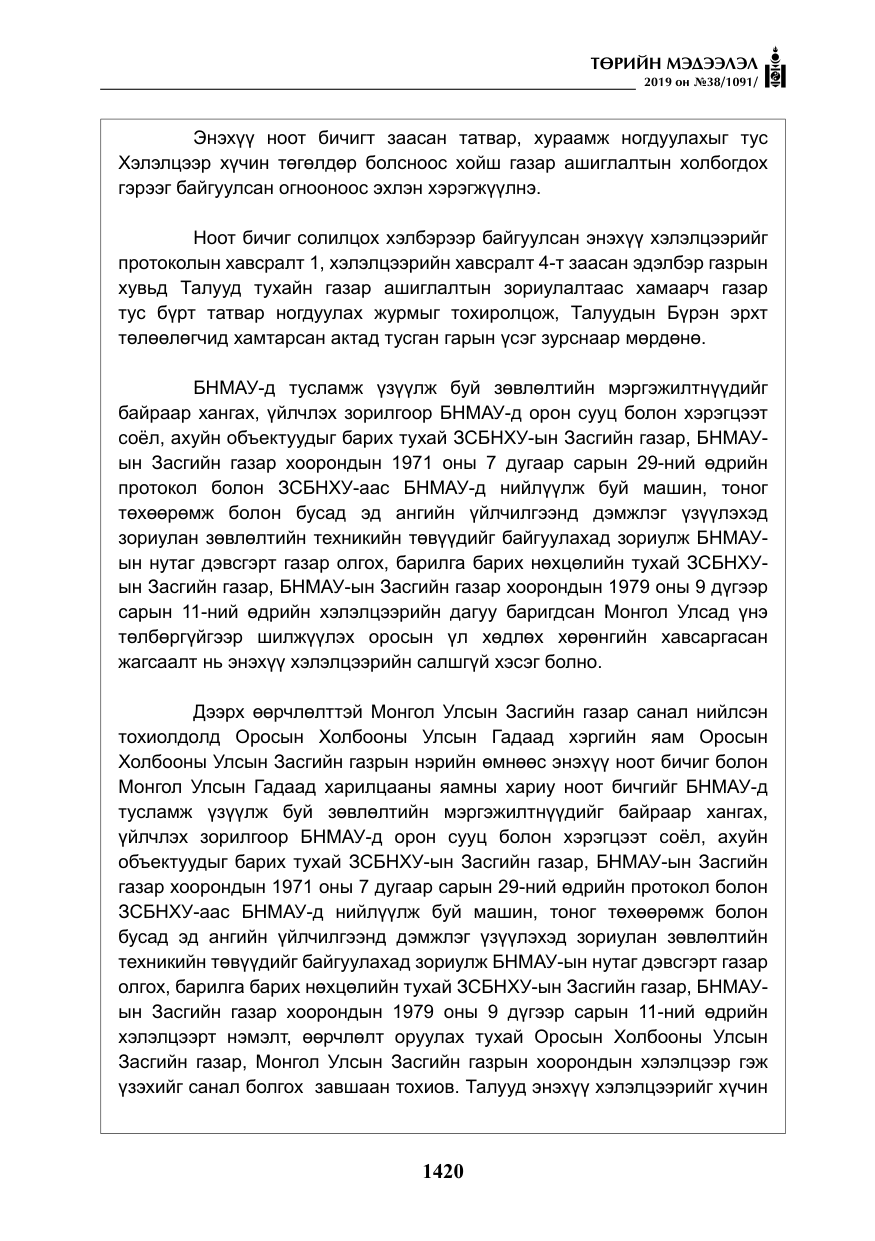 «Төрийн мэдээлэл» № 38, файлын 25-р хуудас