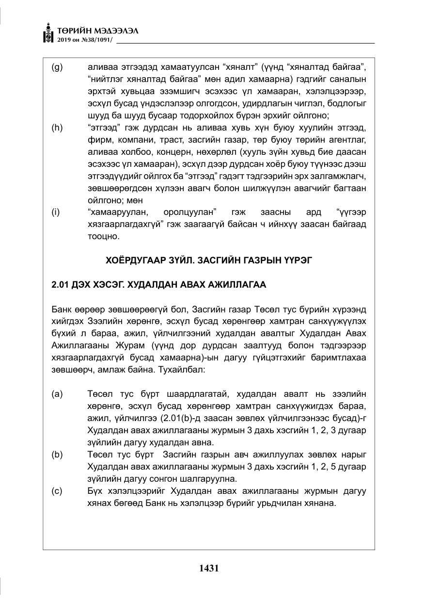 «Төрийн мэдээлэл» № 38, файлын 36-р хуудас